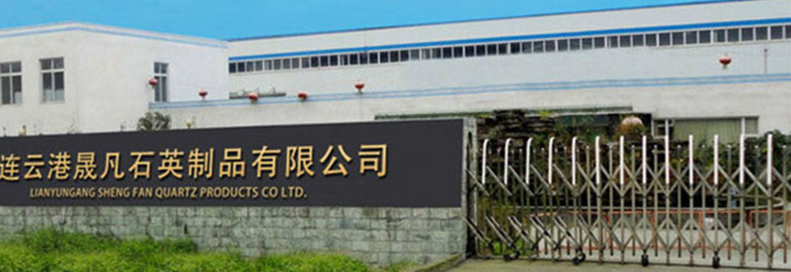 چین Lianyungang Shengfan Quartz Product Co., Ltd نمایه شرکت